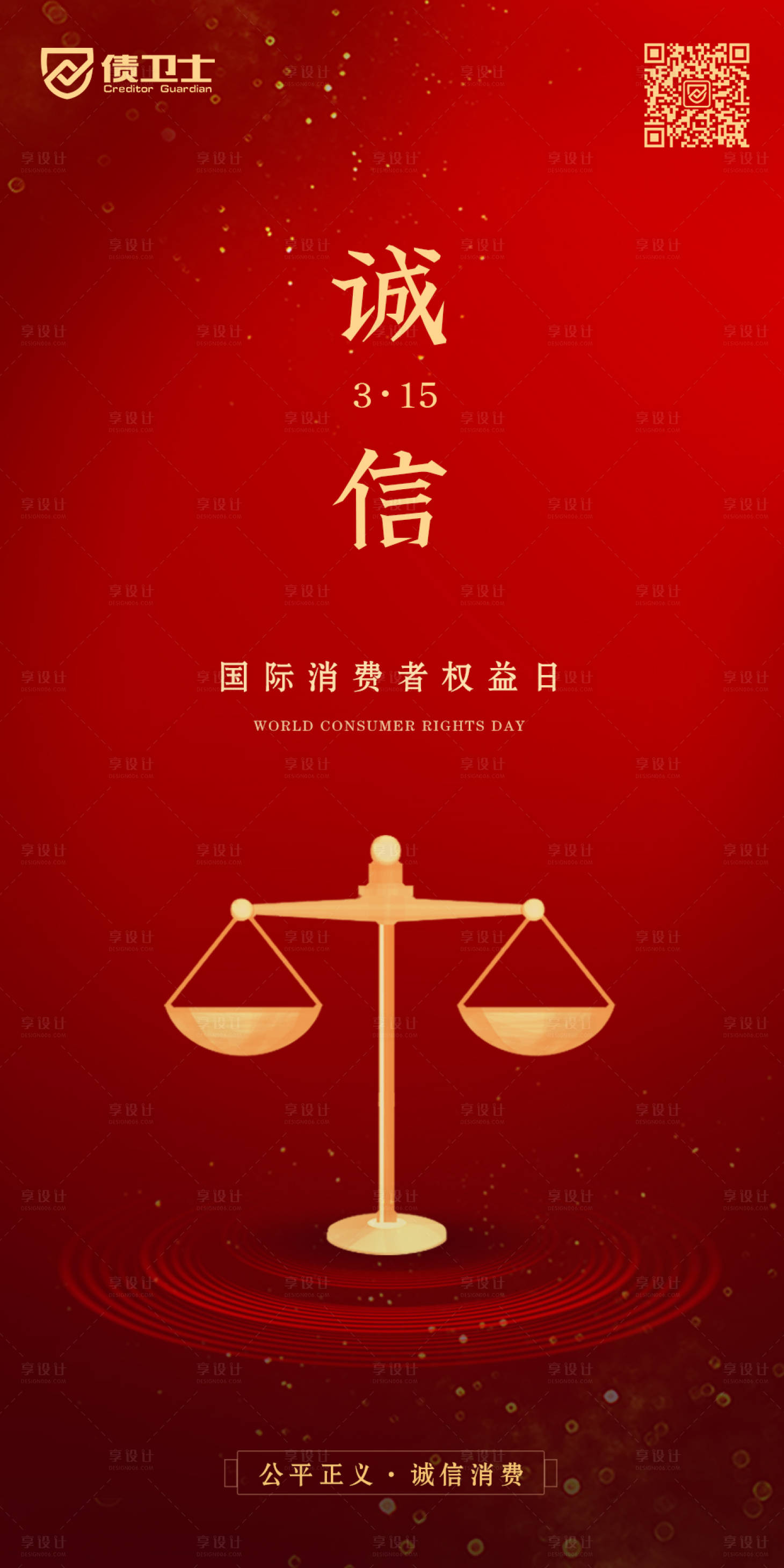 源文件下載【享設計】搜索編號：24960000652935792【消費者權益日節日海報】