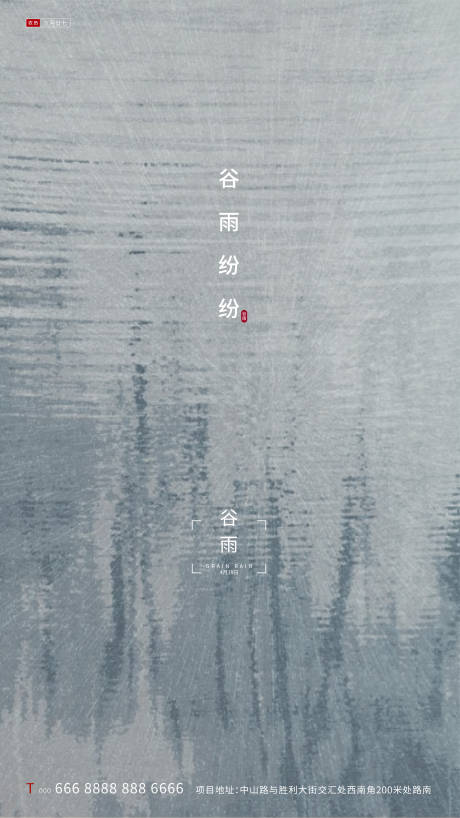 源文件下載【享設計】搜索編號：18750000711045225【地產谷雨節氣海報】