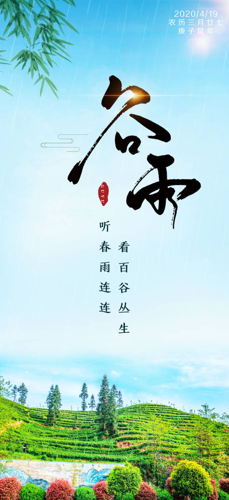 源文件下載【享設計】搜索編號：74100000733674315【谷雨清新海報】