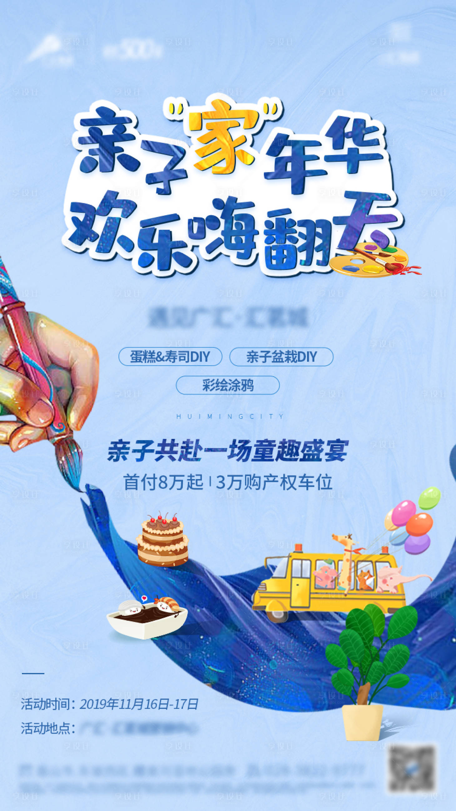 源文件下載【享設計】搜索編號：43310000689356486【地產DIY暖場活動海報】