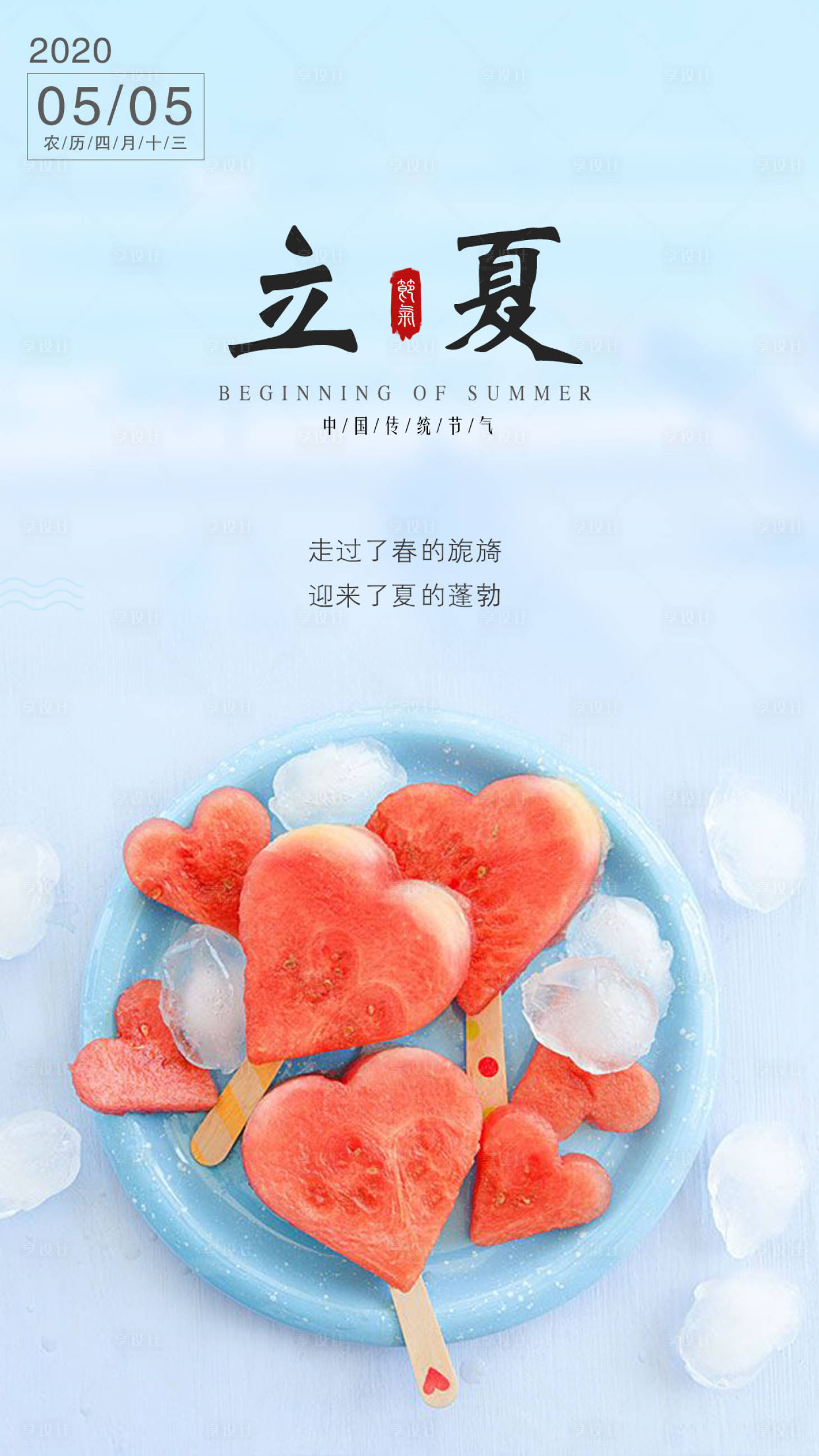 源文件下载【享设计】搜索编号：64500000815616280【立夏海报】