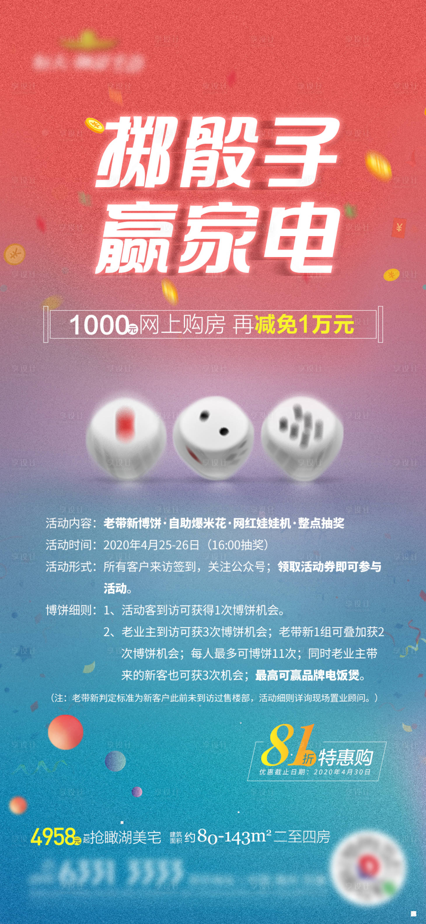 源文件下载【享设计】搜索编号：24580000758219674【地产博饼暖场活动】