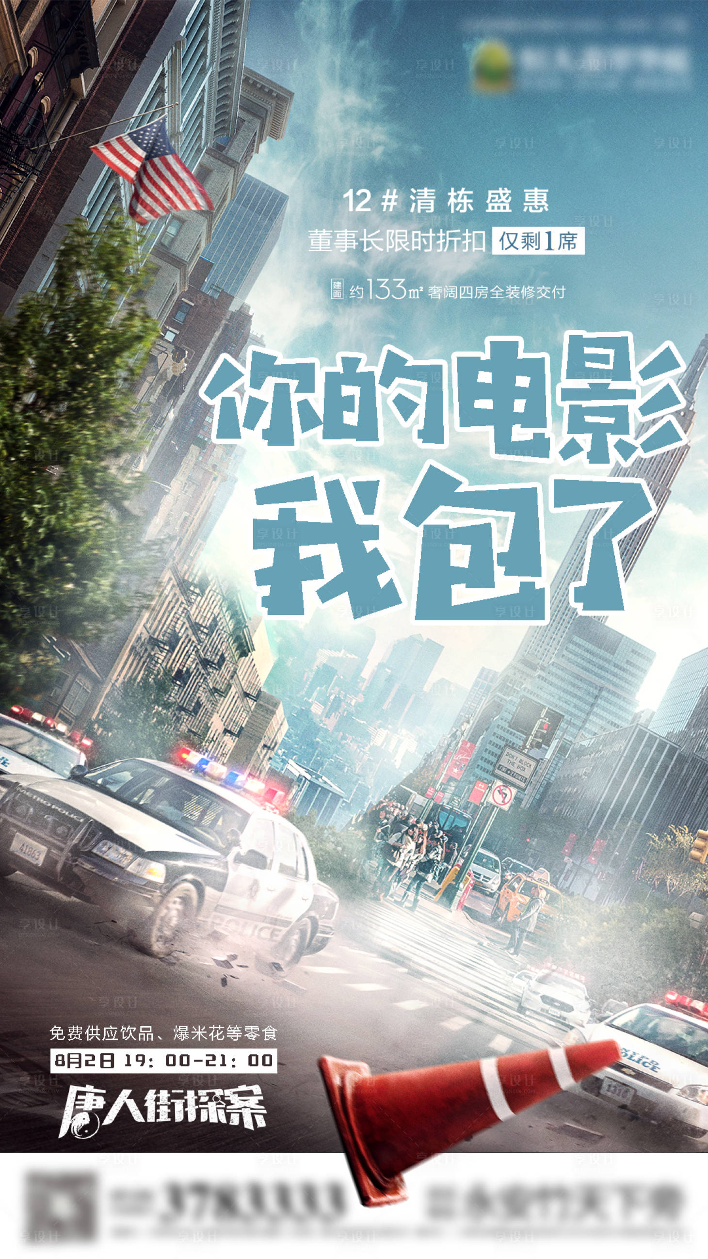 房地产观影活动前宣唐人街探案微信海报青色色psd广告设计作品素材
