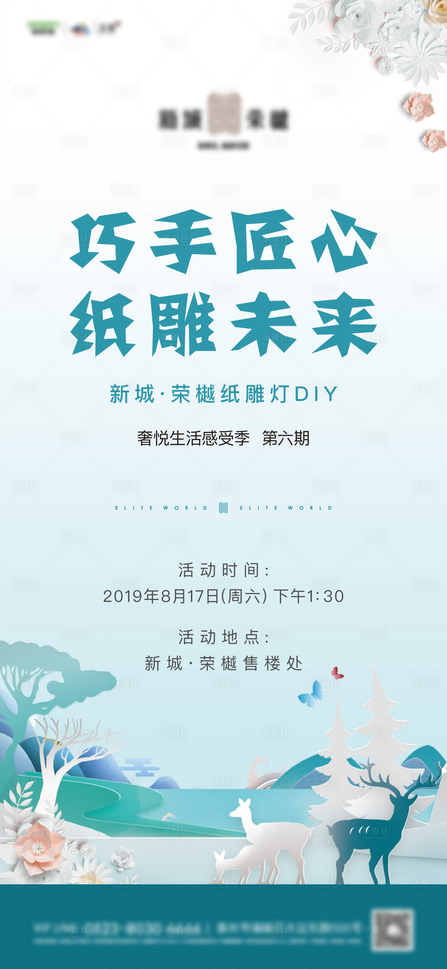 源文件下载【地产纸雕DIY暖场活动海报】编号：20200409120002300