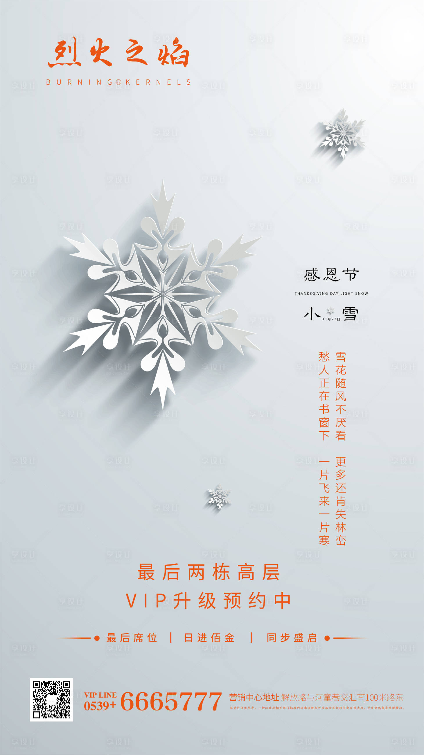 源文件下载【享设计】搜索编号：71490000678412319【地产感恩小雪微信】