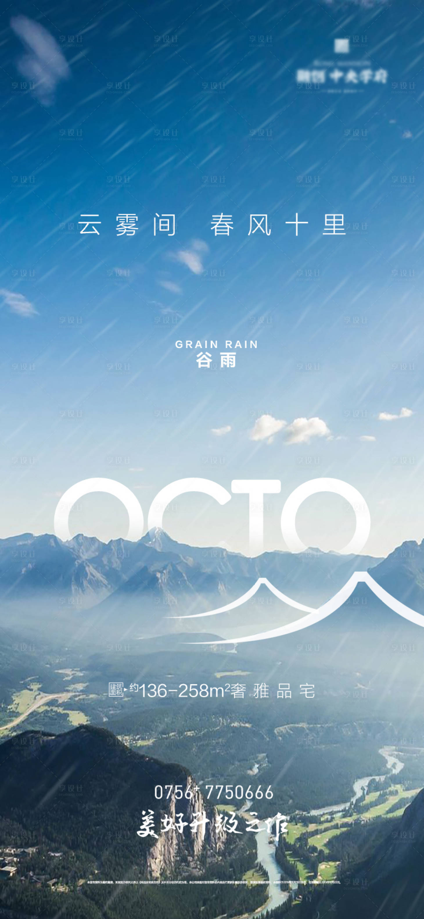 源文件下载【享设计】搜索编号：19550000722635717【地产谷雨节气海报】