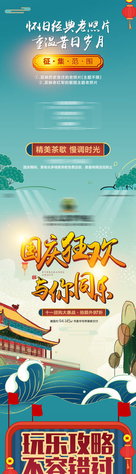 源文件下载【地产黄金周暖场活动宣传长图】编号：28260000653341744
