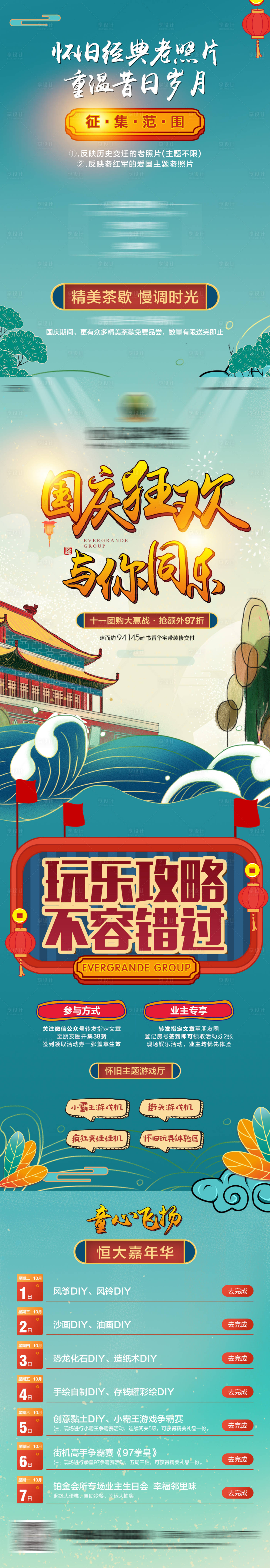 源文件下载【享设计】搜索编号：28260000653341744【地产黄金周暖场活动宣传长图】