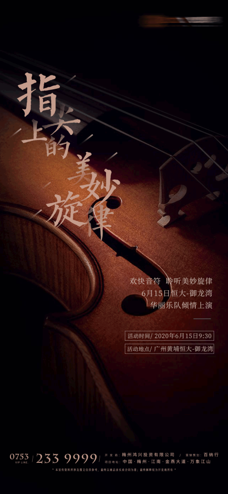 源文件下載【享設計】搜索編號：82300000724309953【房地產(chǎn)小提琴音樂海報】