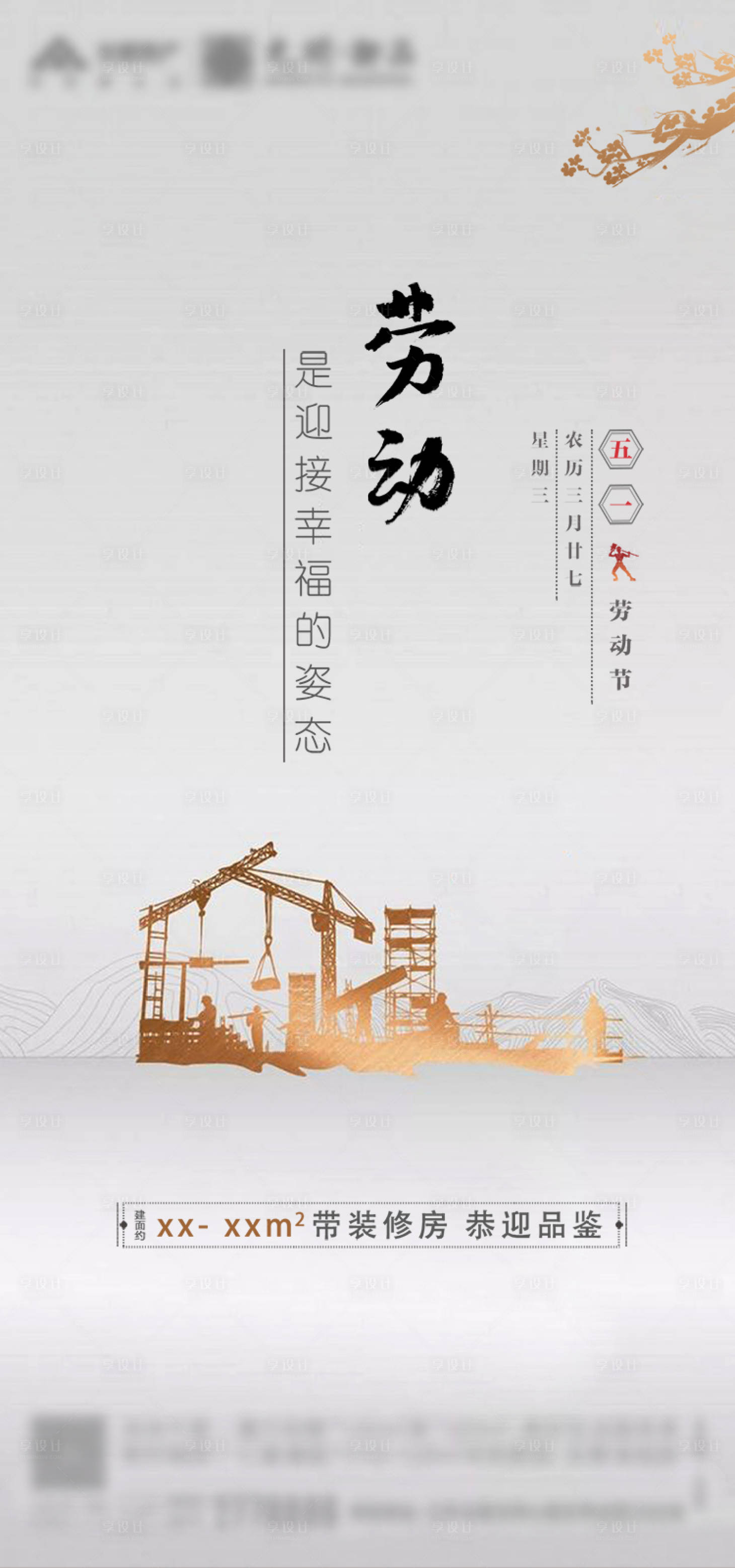 源文件下载【享设计】搜索编号：34600000770804199【地产五一劳动节移动端海报】