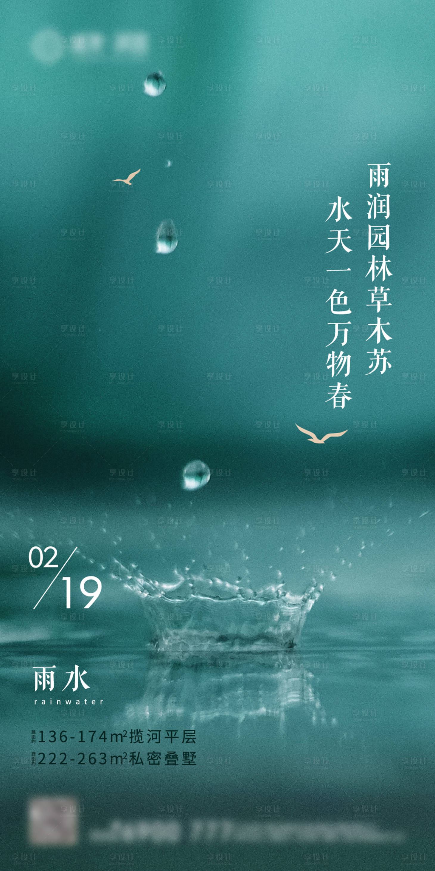 源文件下載【雨水節(jié)氣移動(dòng)端海報(bào)】編號(hào)：23610000768722005