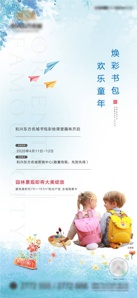源文件下载【地产暖场活动书包DIY活动海报】编号：26180000695427610