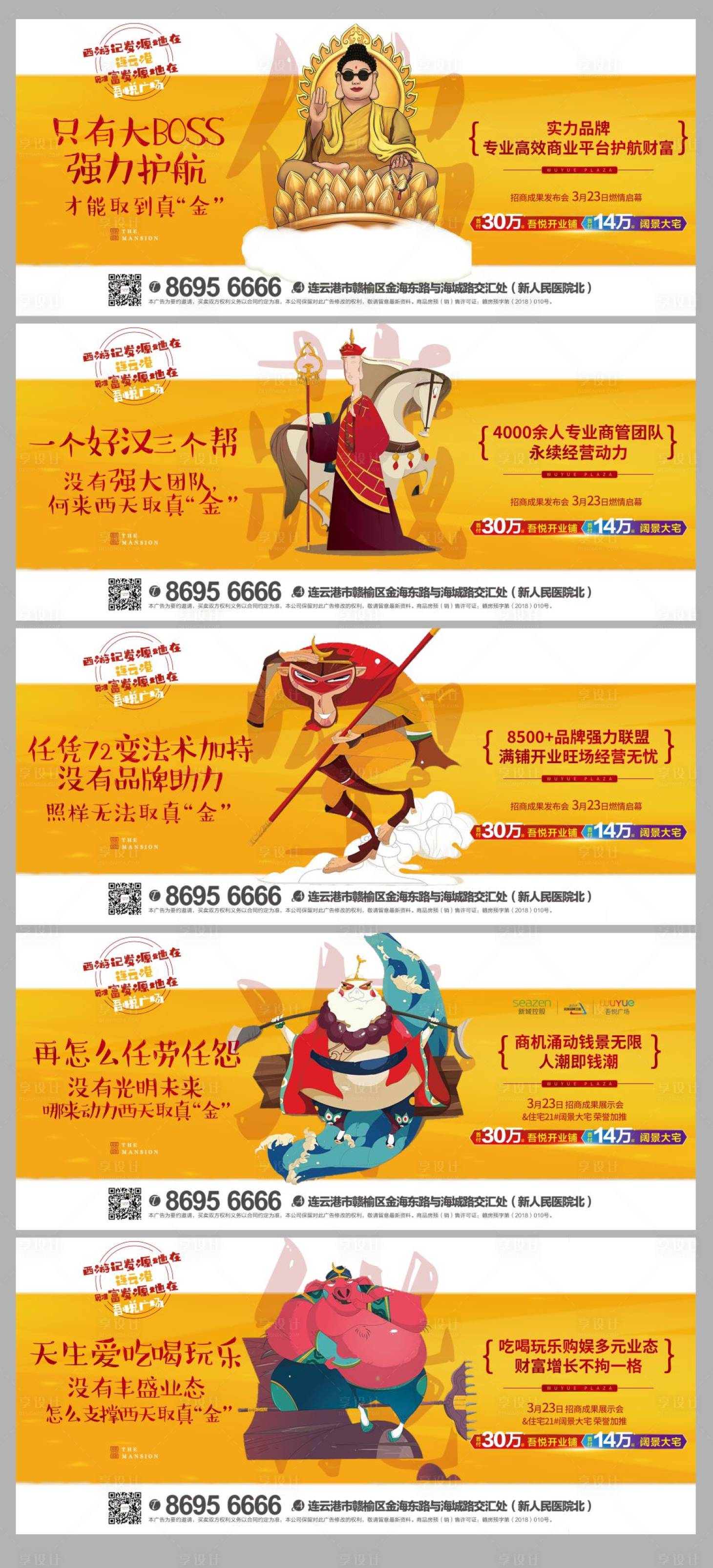 源文件下載【享設(shè)計(jì)】搜索編號(hào)：52610000651365497【西游記創(chuàng)意商業(yè)地產(chǎn)價(jià)值點(diǎn)系列海報(bào)】