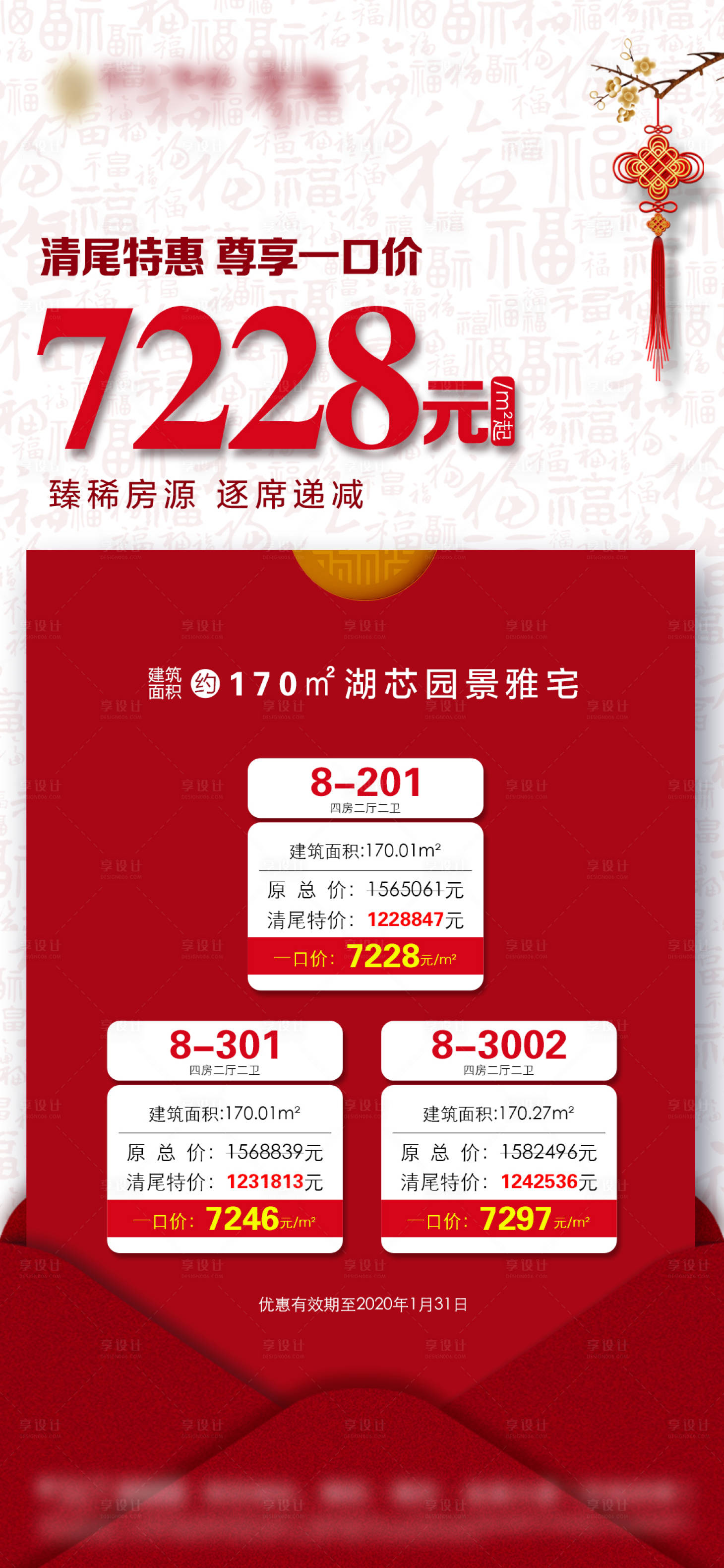 源文件下載【享設計】搜索編號：22500000742965968【地產紅色創意清尾一口價海報】
