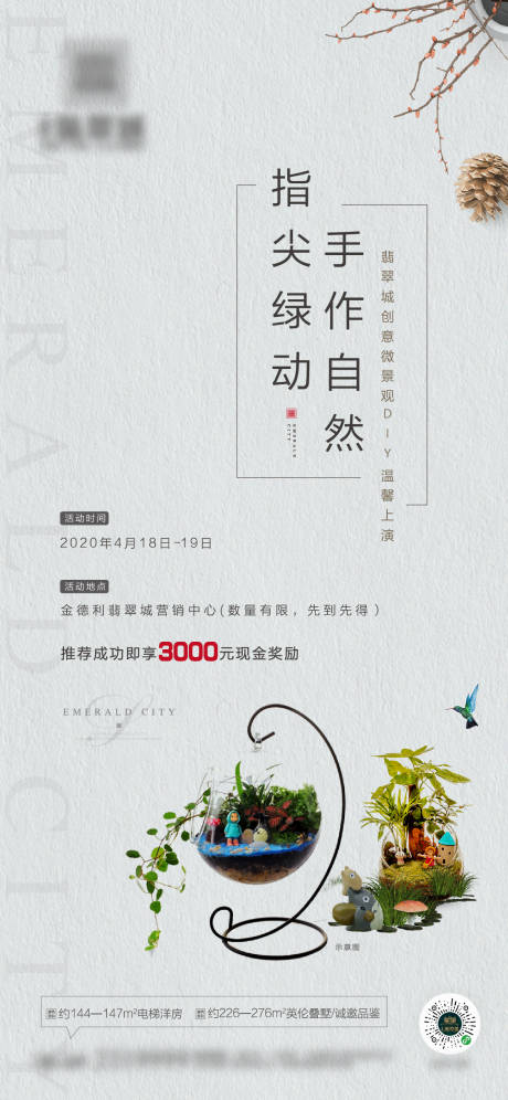 源文件下載【享設計】搜索編號：35800000737067984【地產微景觀DIY活動移動端海報】