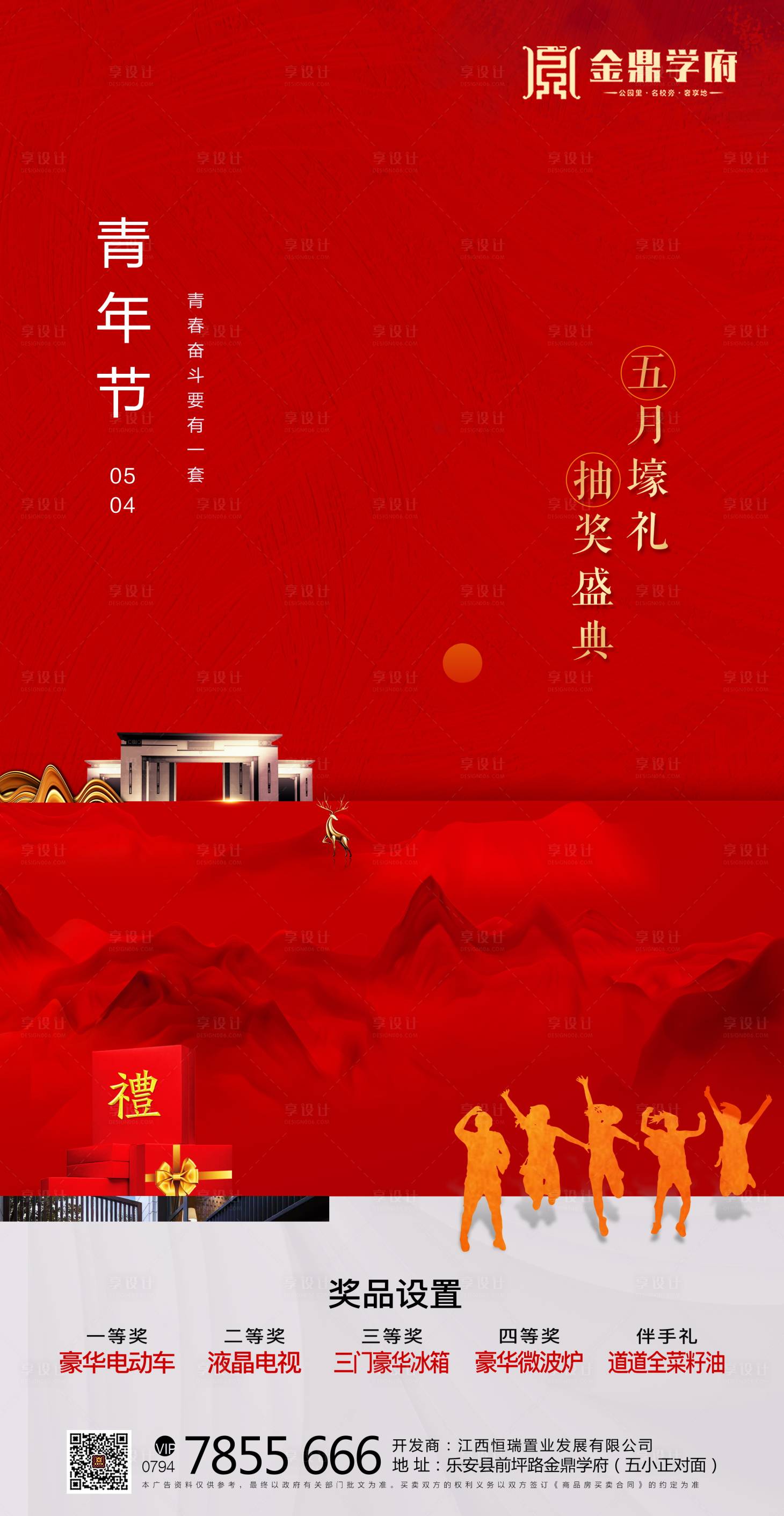 源文件下載【享設計】搜索編號：99860000813437855【地產五四青年節微信單圖海報】
