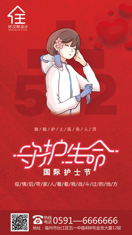 源文件下載【5.12護士節海報】編號：44070000706345733