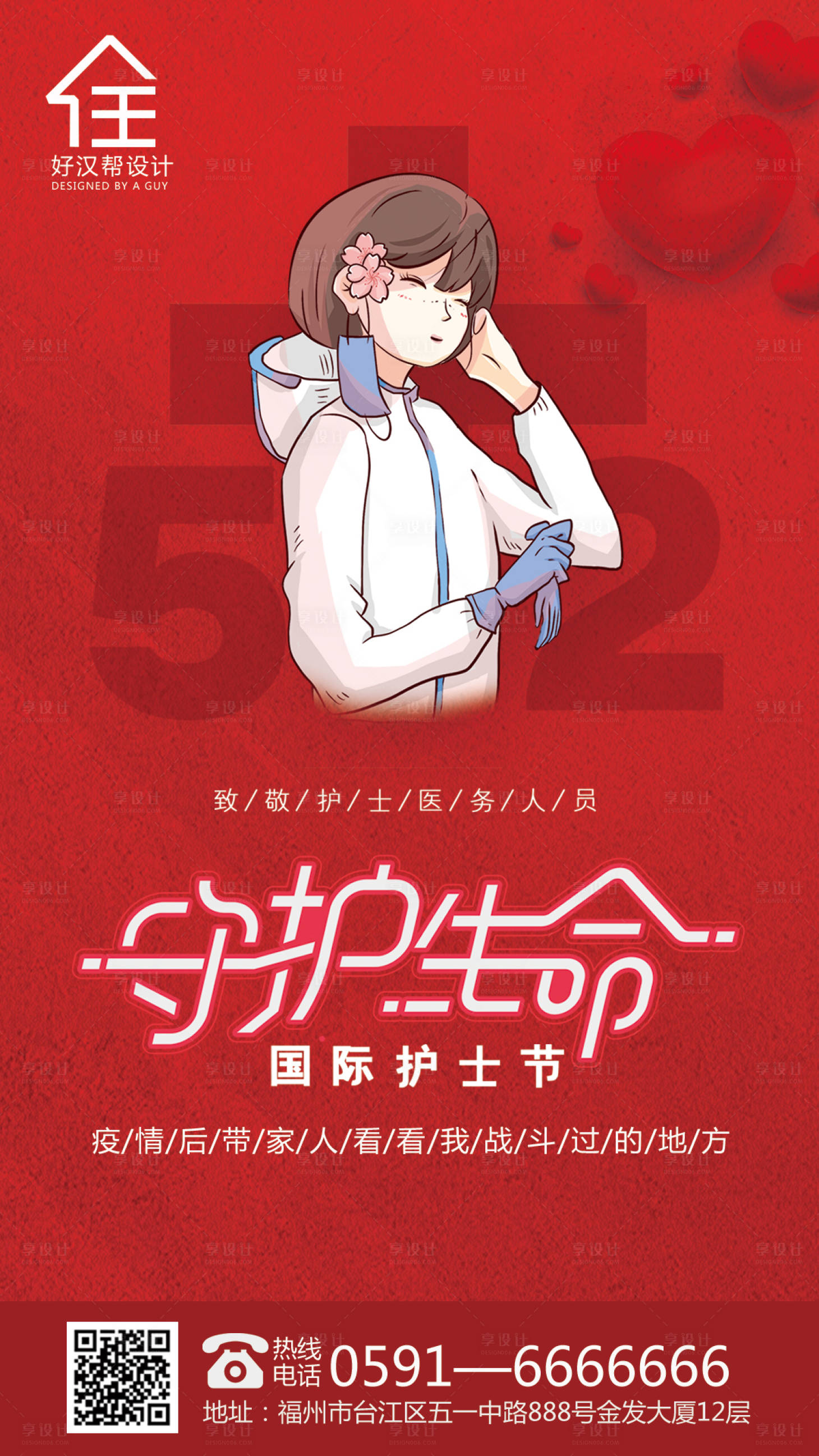 源文件下載【享設計】搜索編號：44070000706345733【5.12護士節海報】