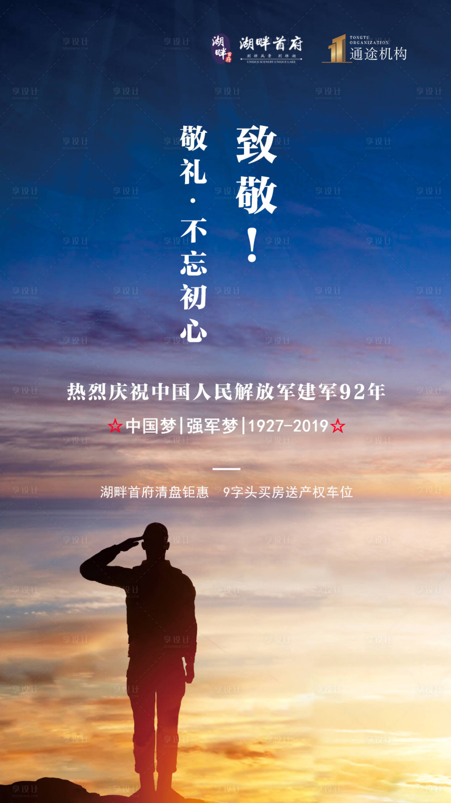 源文件下載【享設計】搜索編號：13780000676153604【建軍節海報】