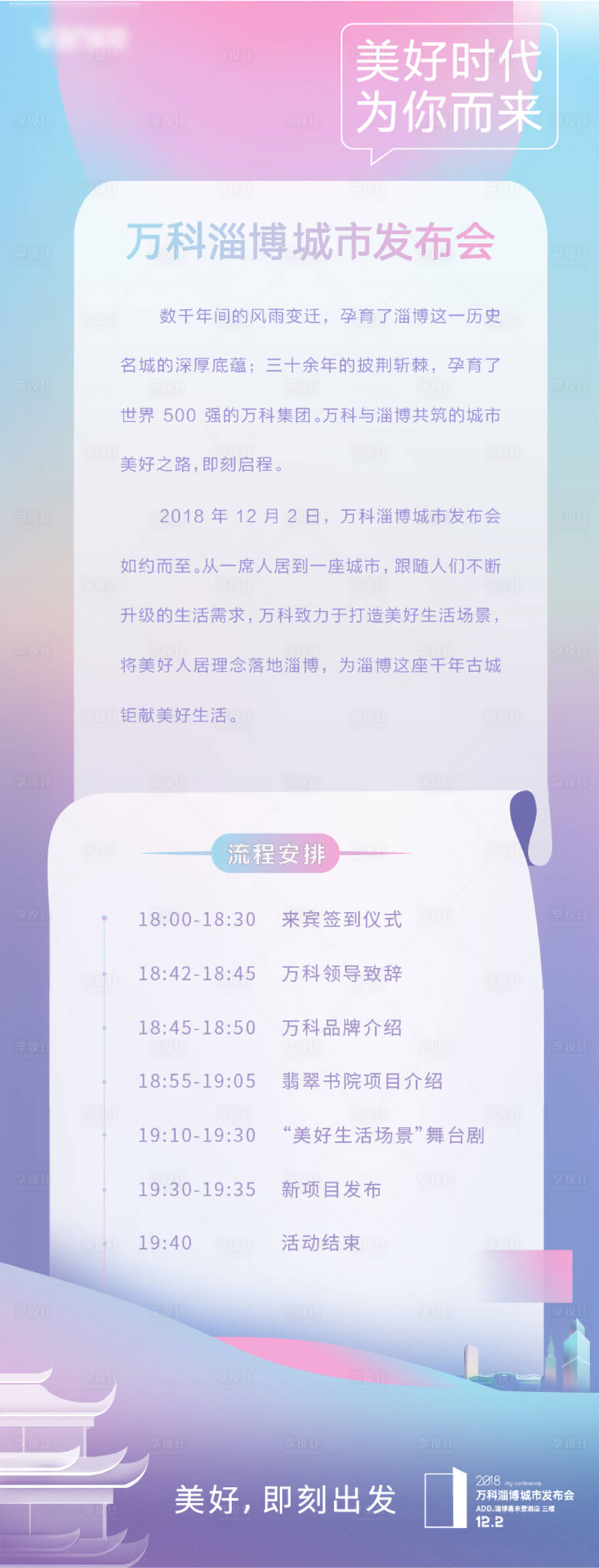 源文件下載【享設(shè)計(jì)】搜索編號(hào)：32550000796628954【房地產(chǎn)炫彩發(fā)布會(huì)流程長(zhǎng)圖邀請(qǐng)函海報(bào)】