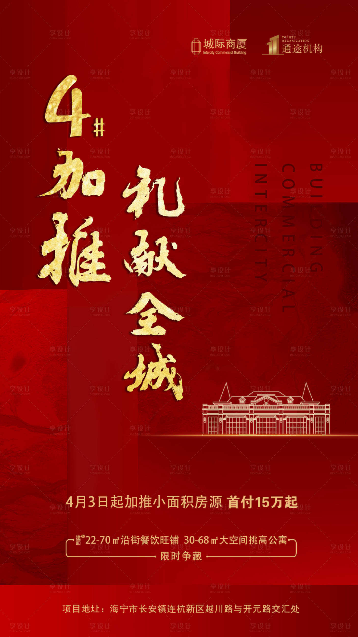 源文件下载【地产新品加推海报】编号：78380000661176673