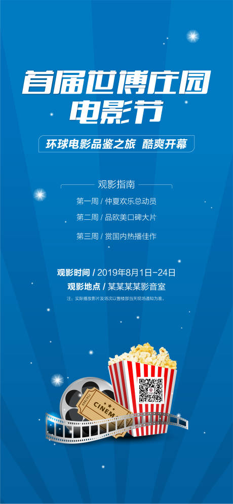 源文件下载【地产电影节观影活动海报】编号：87290000765035805