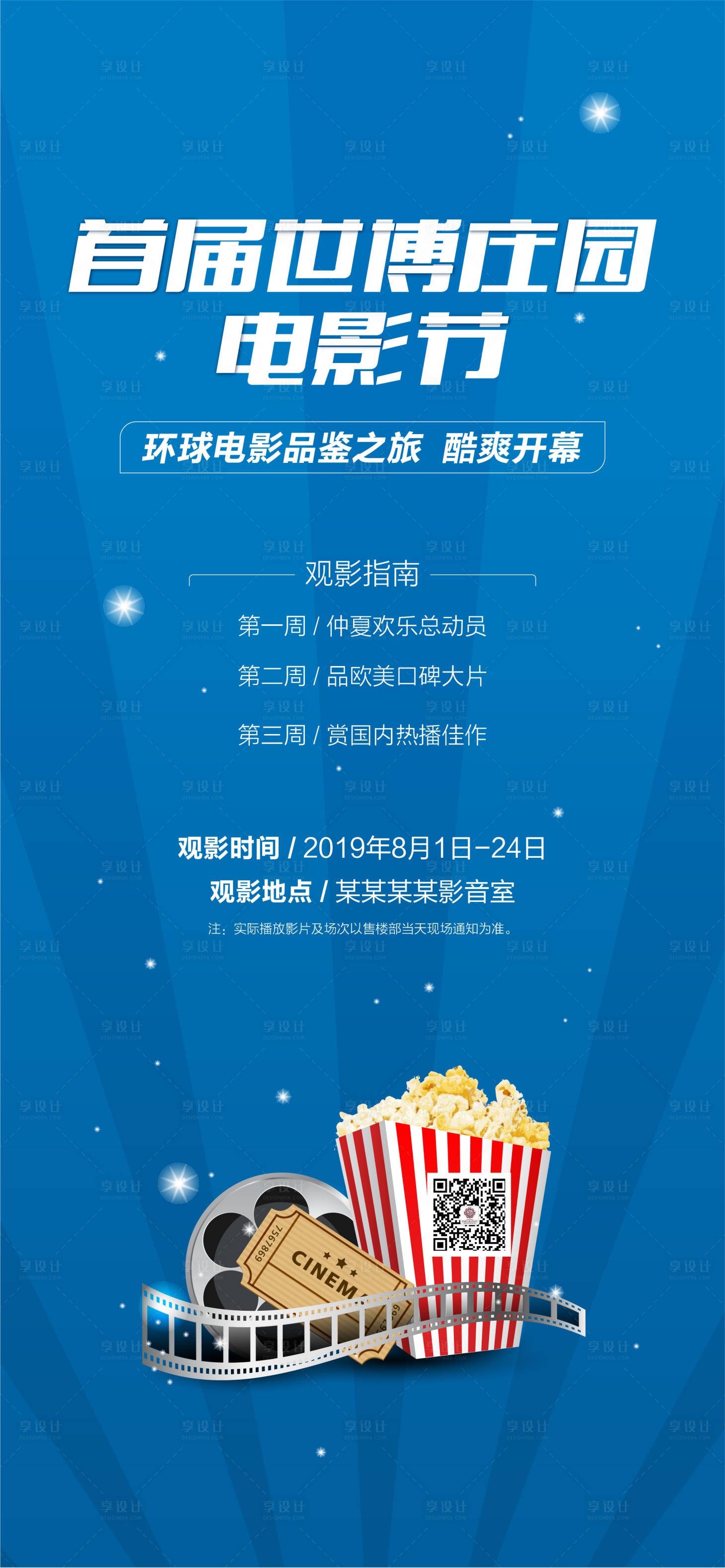 源文件下载【地产电影节观影活动海报】编号：87290000765035805