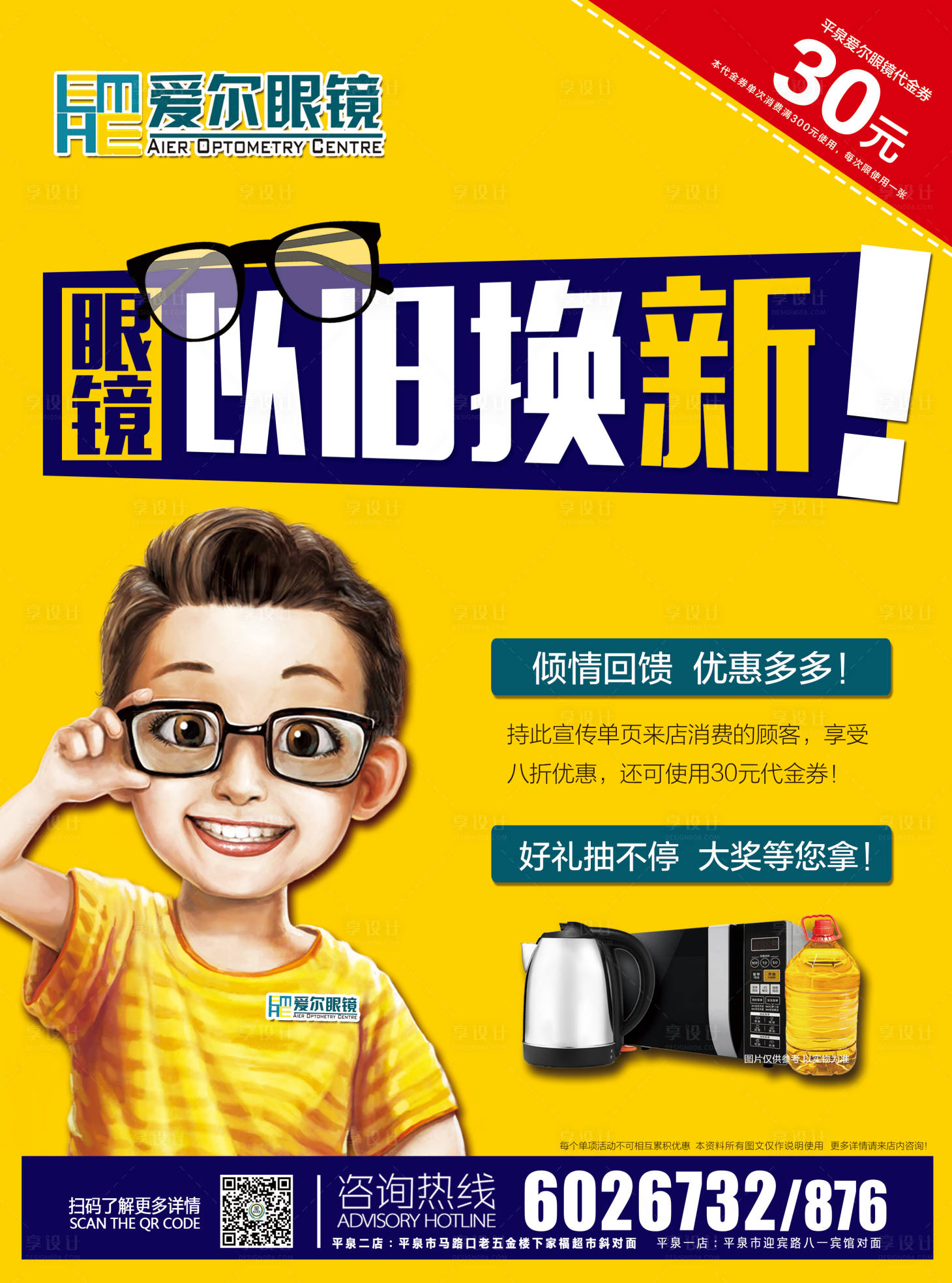 源文件下載【享設計】搜索編號：49300000651584539【眼鏡以舊換新活動的海報】