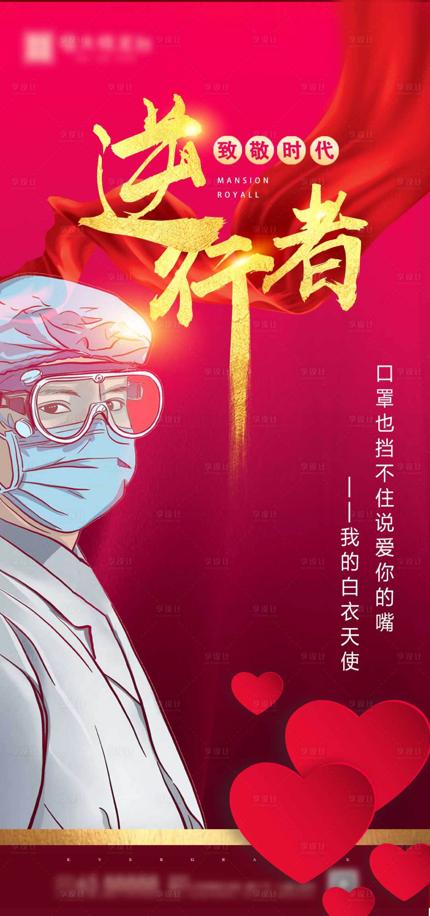 源文件下载【致敬逆行者地产海报】编号：26060000662585322
