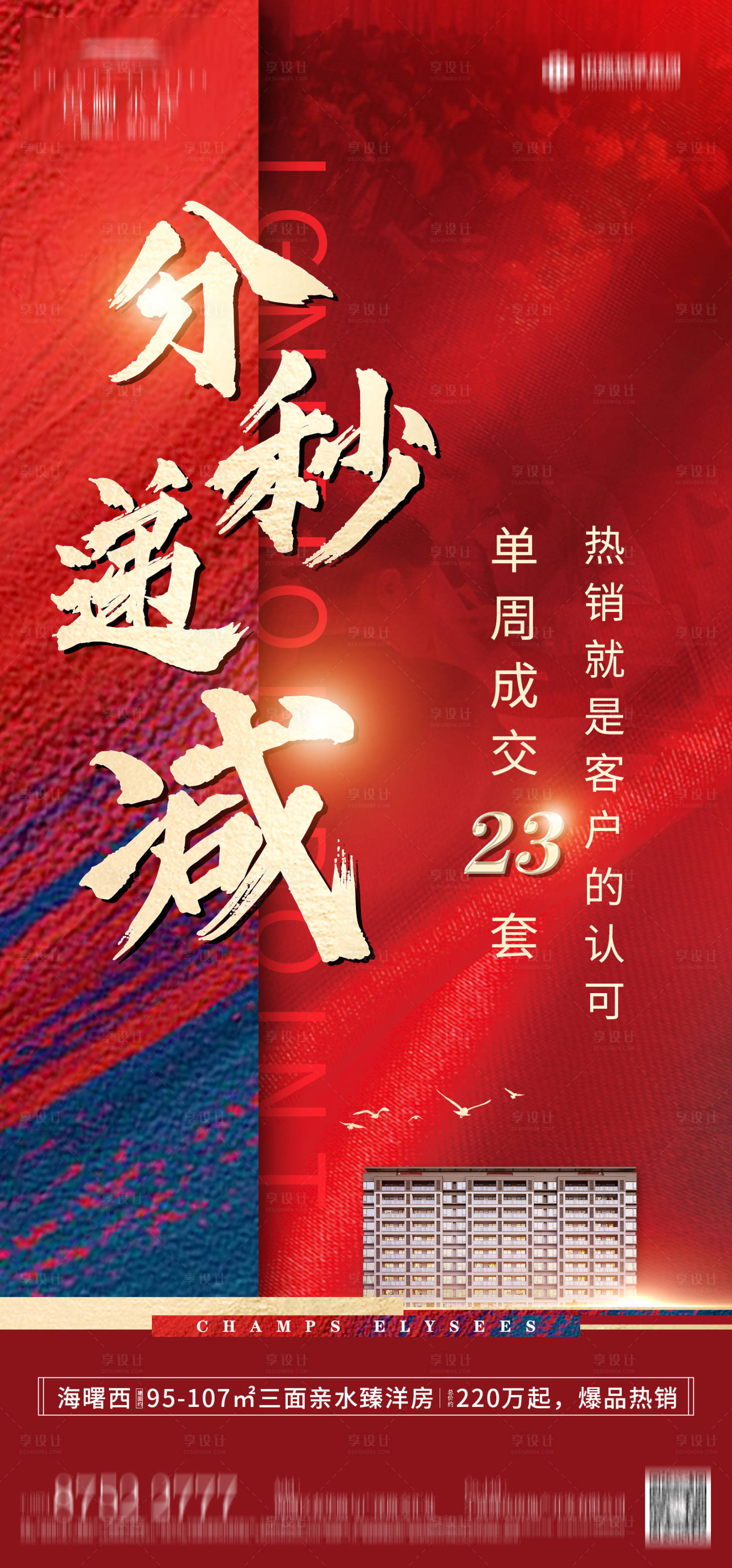 源文件下載【享設(shè)計】搜索編號：29450000720588404【熱銷海報】