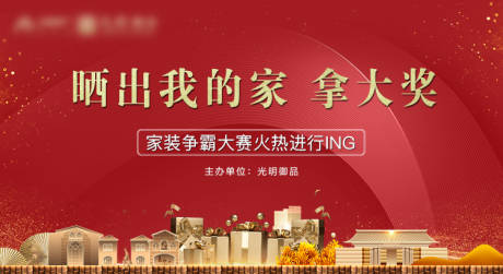 源文件下载【房地产业主活动红金活动展板】编号：98190000659265064