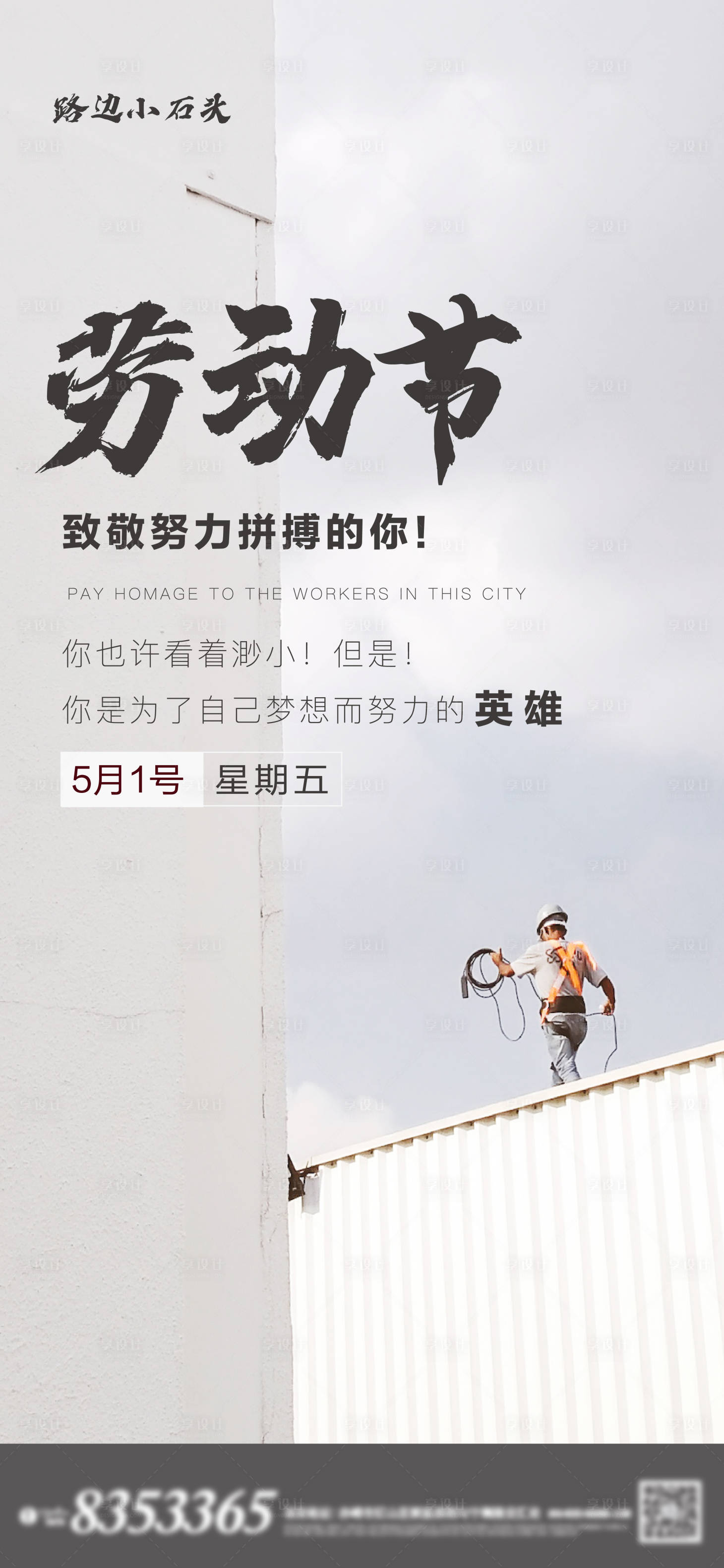 源文件下載【享設(shè)計】搜索編號：69790000792833464【五一勞動節(jié)勵志移動端海報】