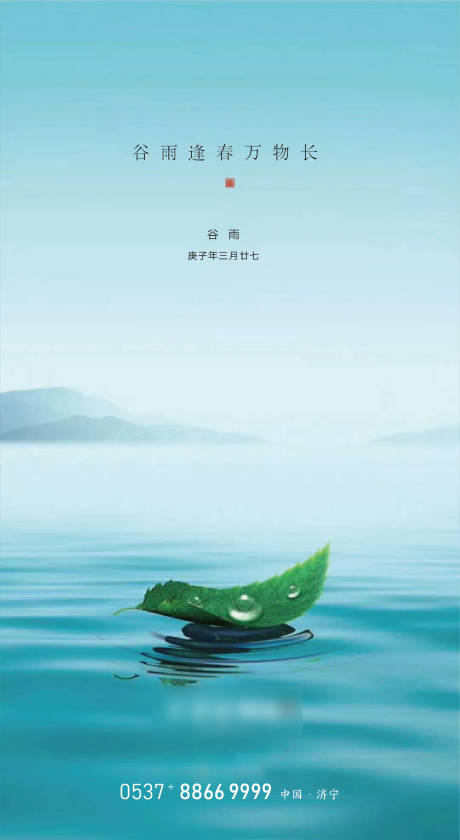 源文件下載【享設計】搜索編號：78080000724654859【谷雨地產節氣海報】