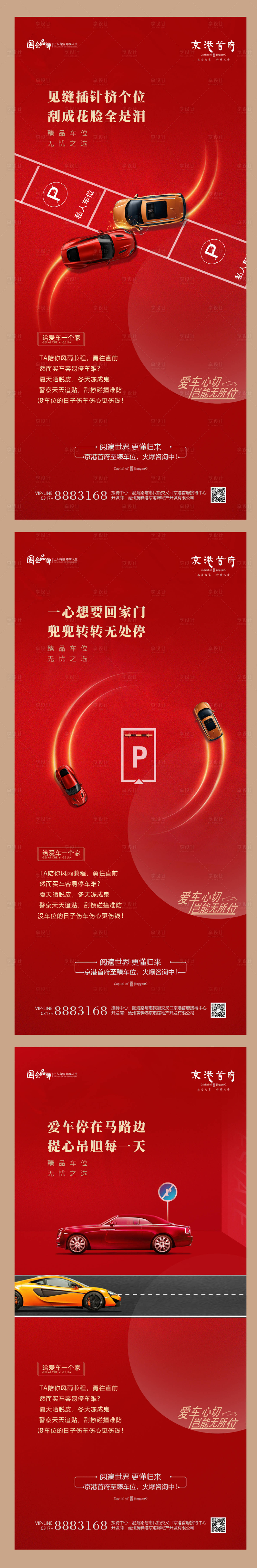 红色车位系列海报-源文件【享设计】