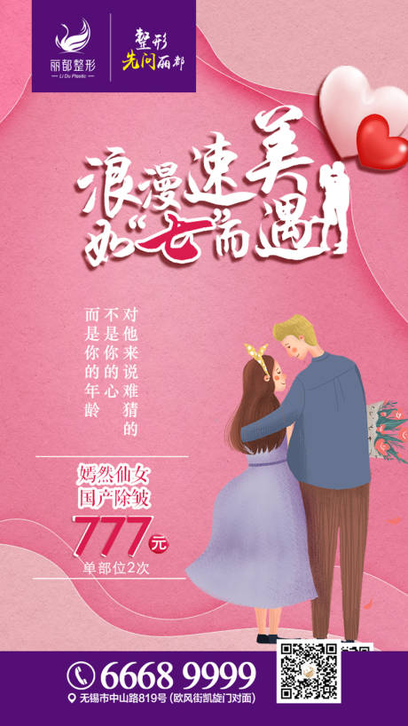 源文件下载【医美海报 朋友圈 七夕】编号：92460000730079347