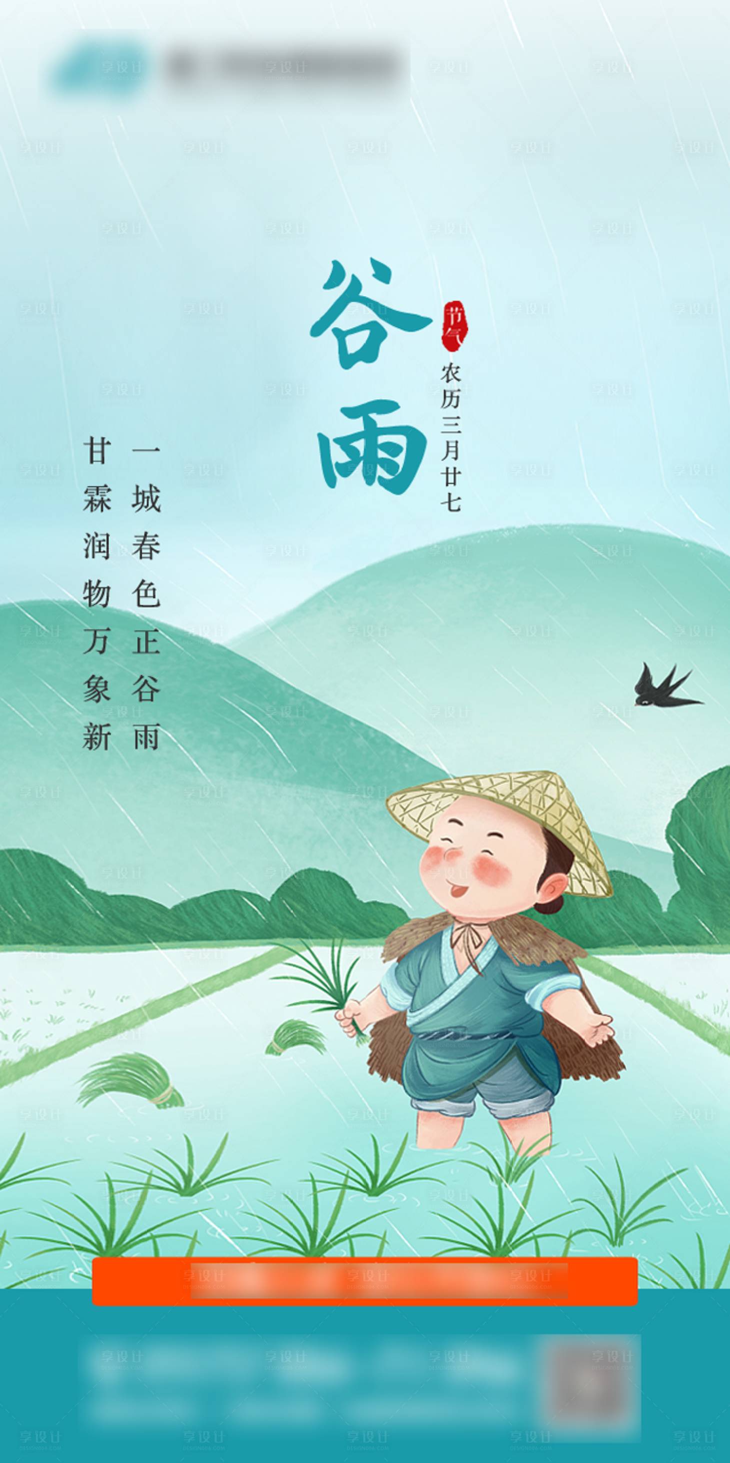 源文件下载【享设计】搜索编号：36660000703232387【谷雨节气插画移动端海报】
