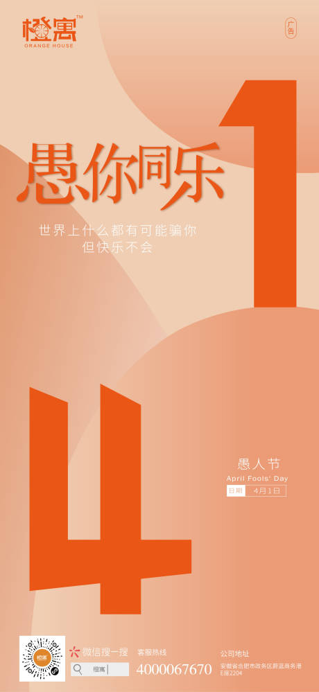 源文件下载【地产愚人节移动端海报】编号：74420000644122033