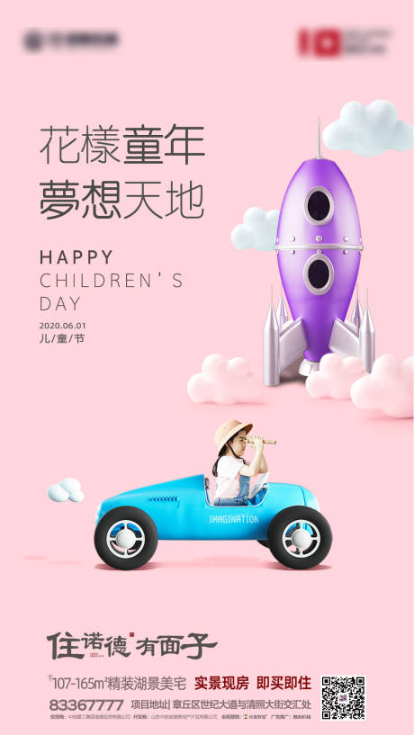 源文件下載【享設計】搜索編號：53710000793608486【地產六一兒童節移動端海報】
