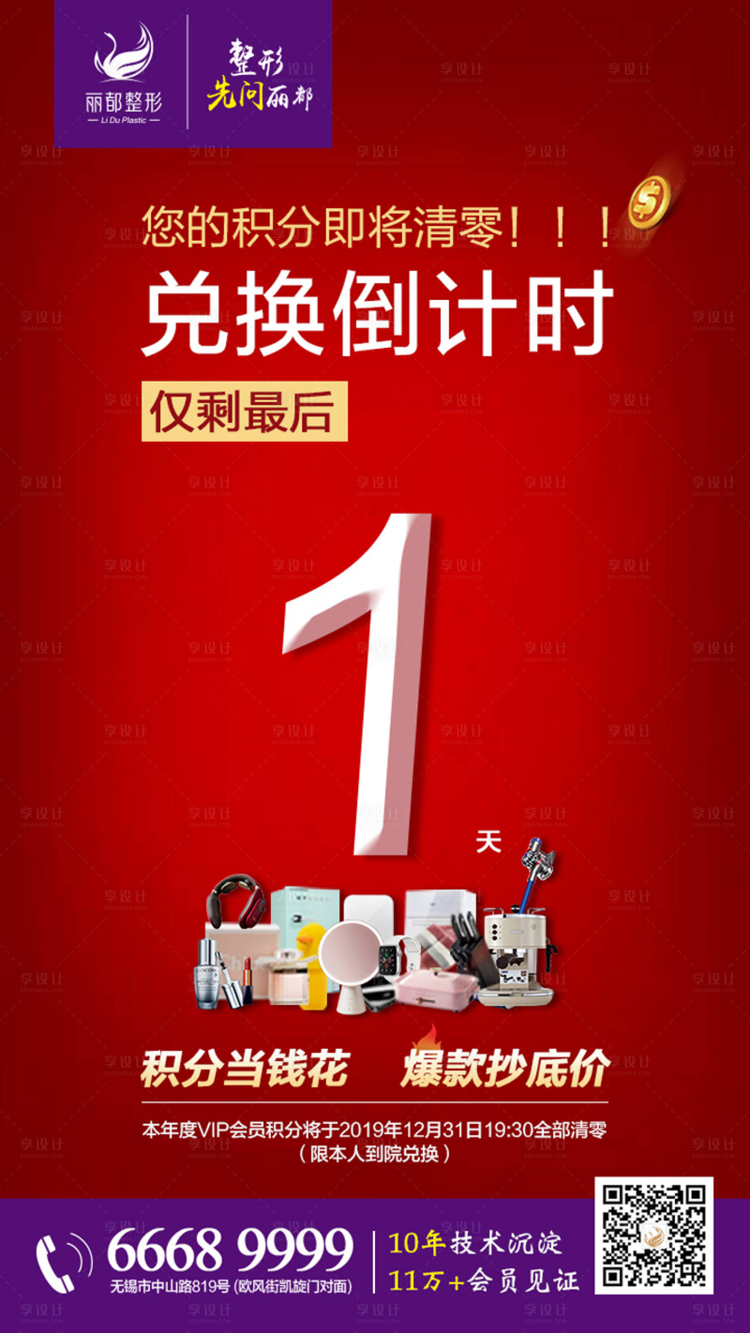 源文件下載【享設計】搜索編號：35750000728874500【醫美積分兌換倒計時海報】
