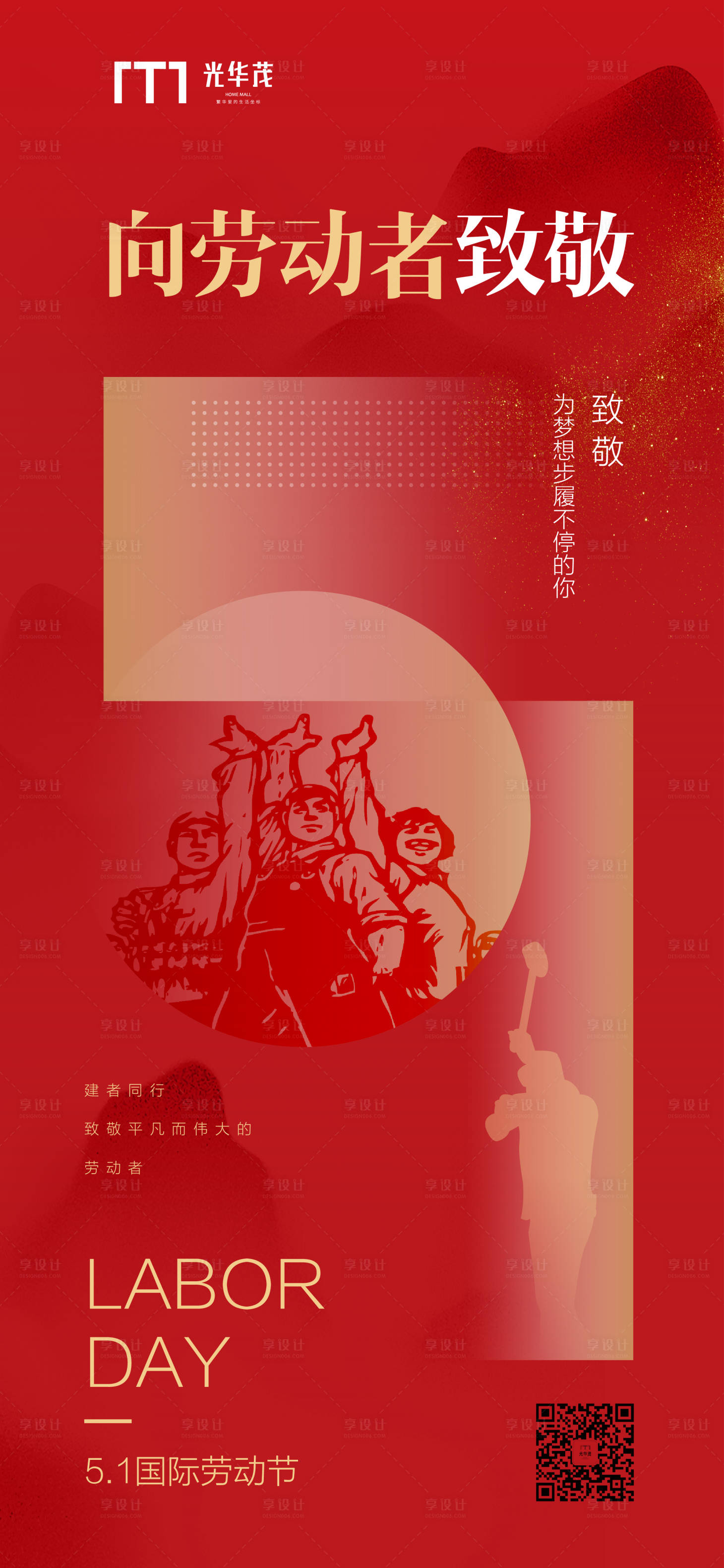 源文件下载【享设计】搜索编号：54980000759925559【五一劳动节微信移动端海报】