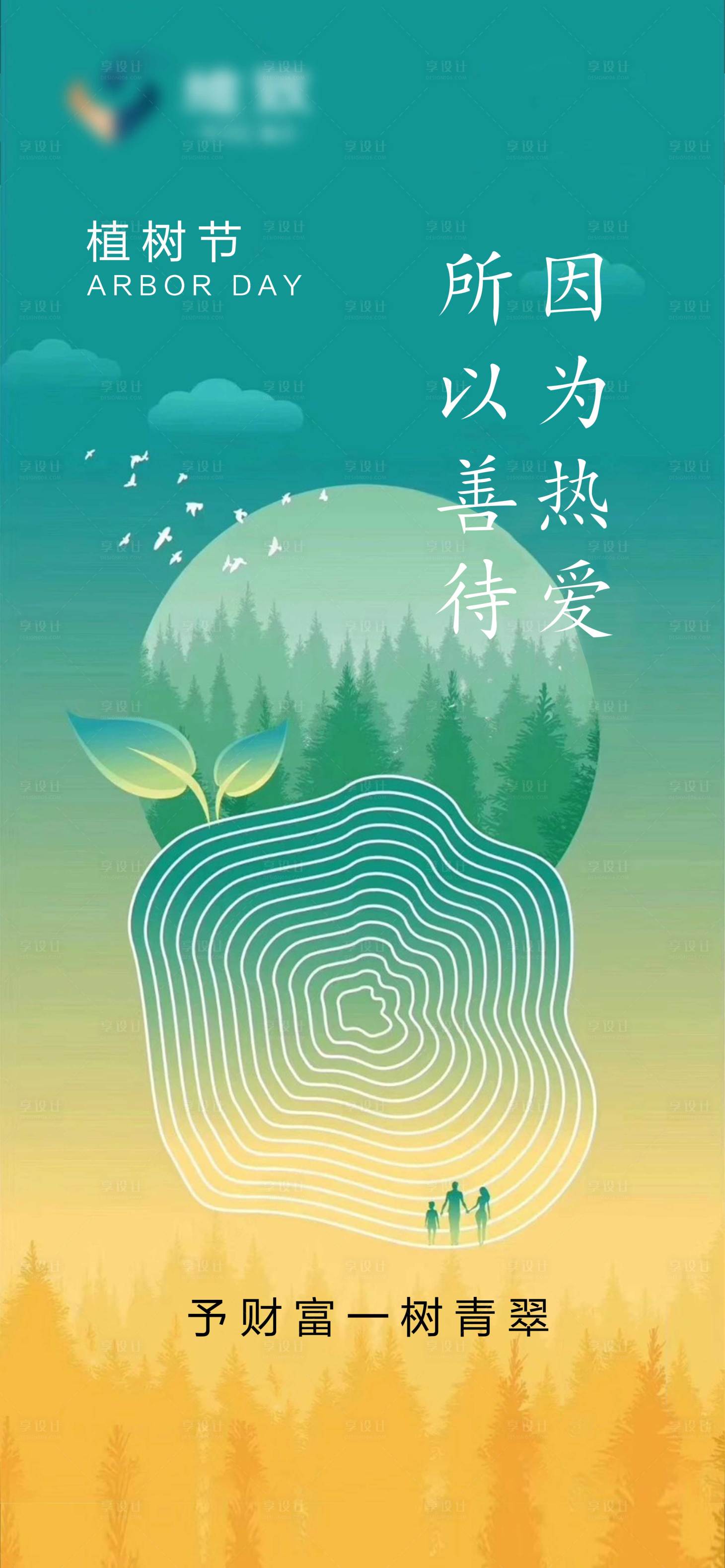 源文件下载【地产植树节海报】编号：56940000682343089