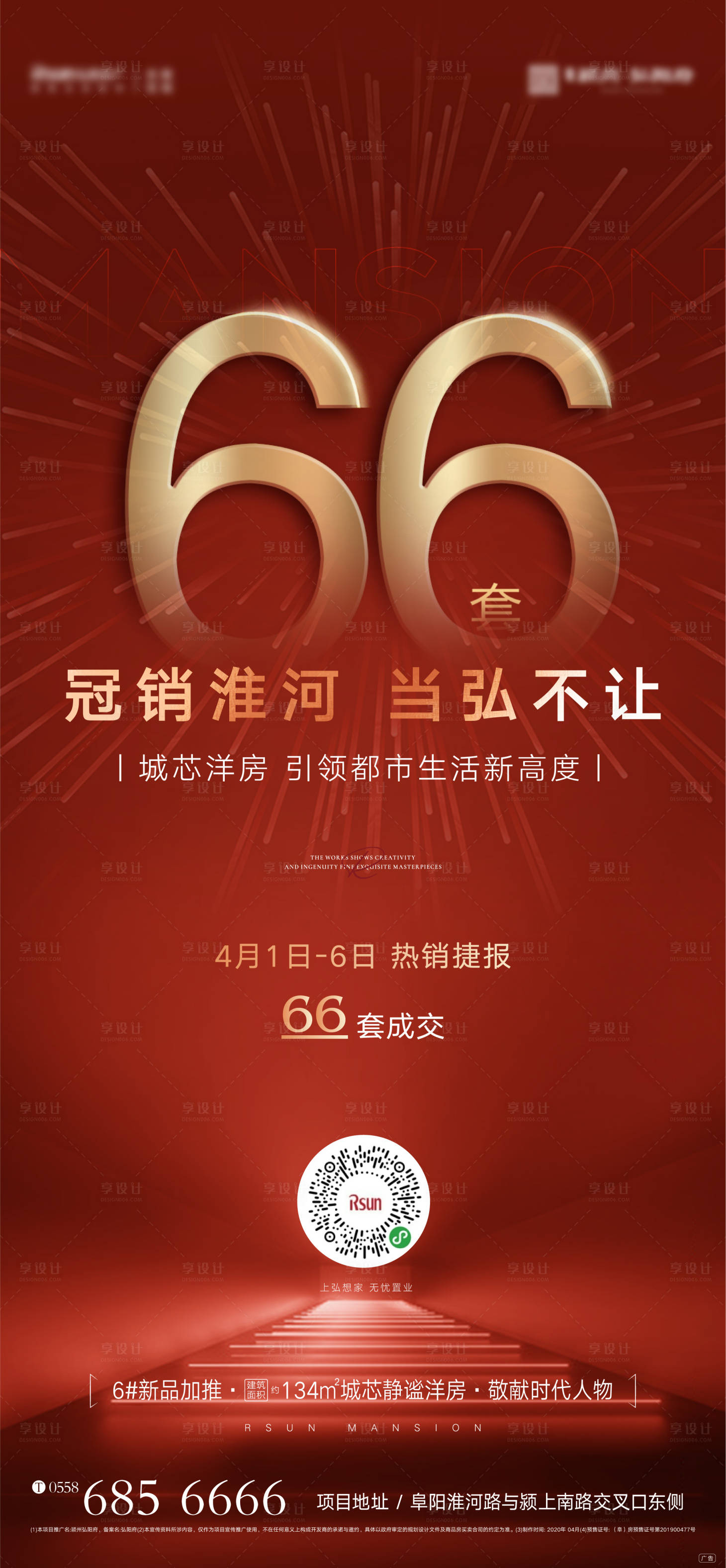 源文件下载【享设计】搜索编号：65100000682855879【地产热销红金微信海报】
