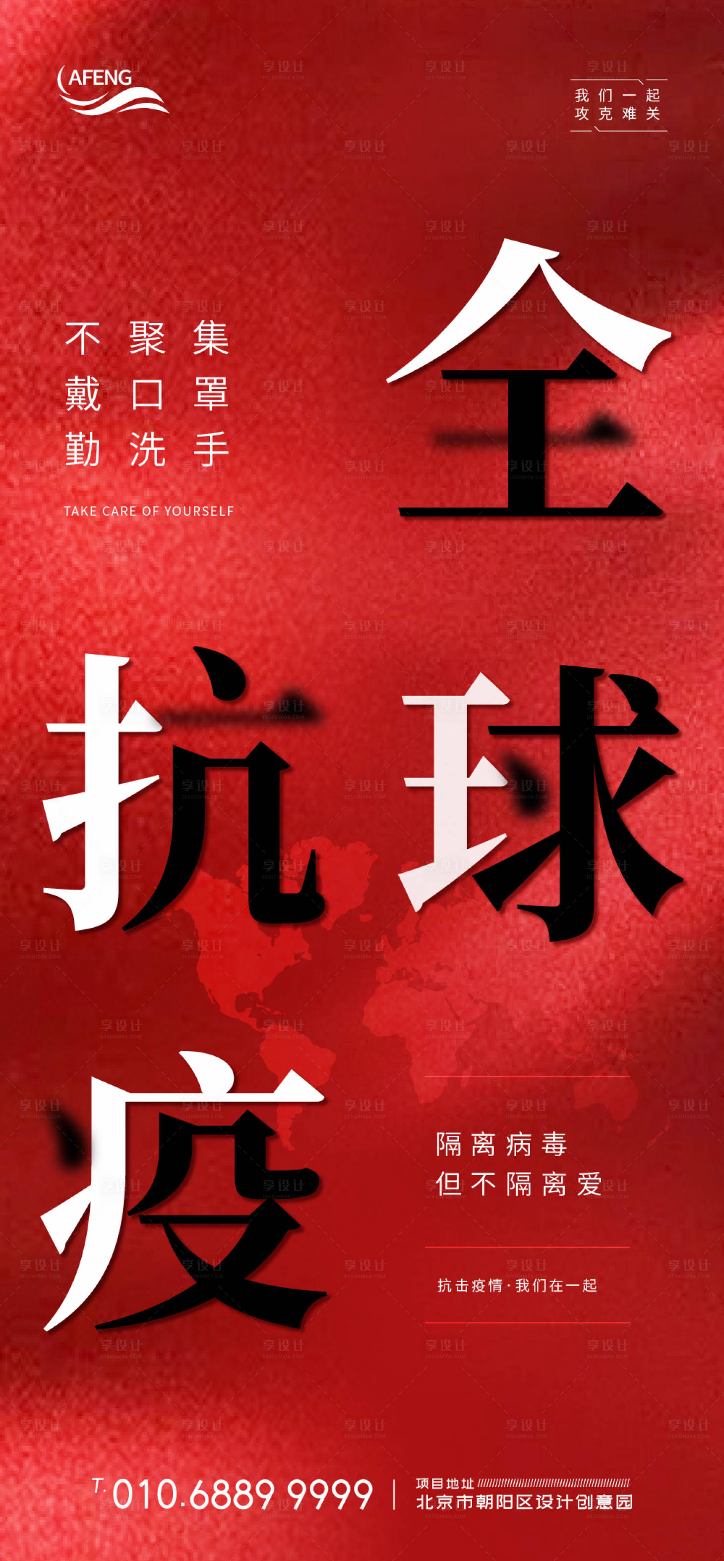 源文件下載【享設計】搜索編號：50540000779888647【紅色全球抗疫文字海報】