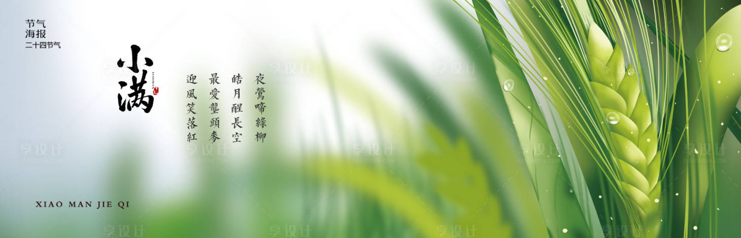 源文件下載【享設計】搜索編號：64720000785148544【地產麥穗小滿節氣海報】