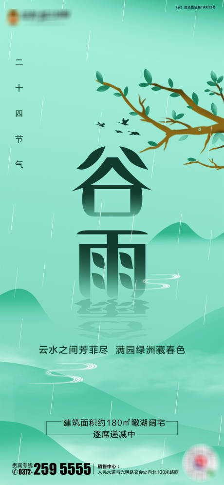 源文件下载【地产谷雨移动端海报】编号：16110000740828587