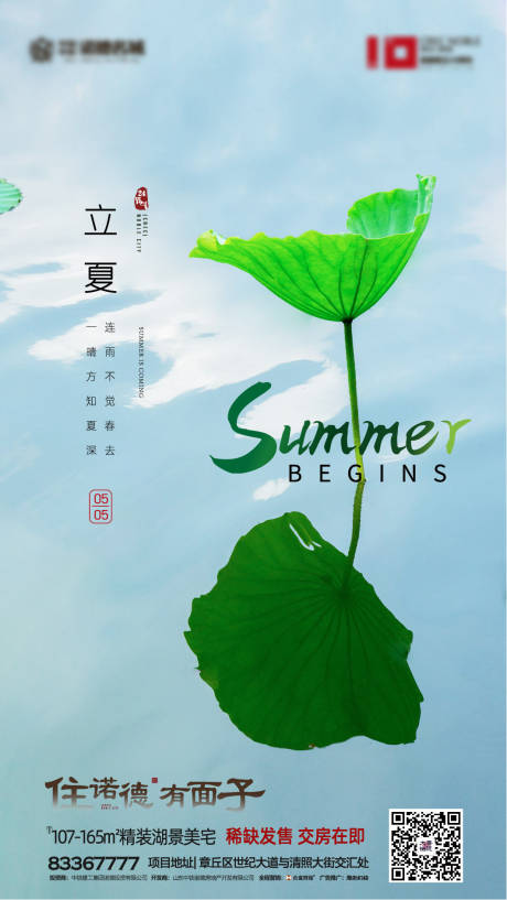 源文件下载【享设计】搜索编号：50630000718011075【地产立夏节气移动端海报】