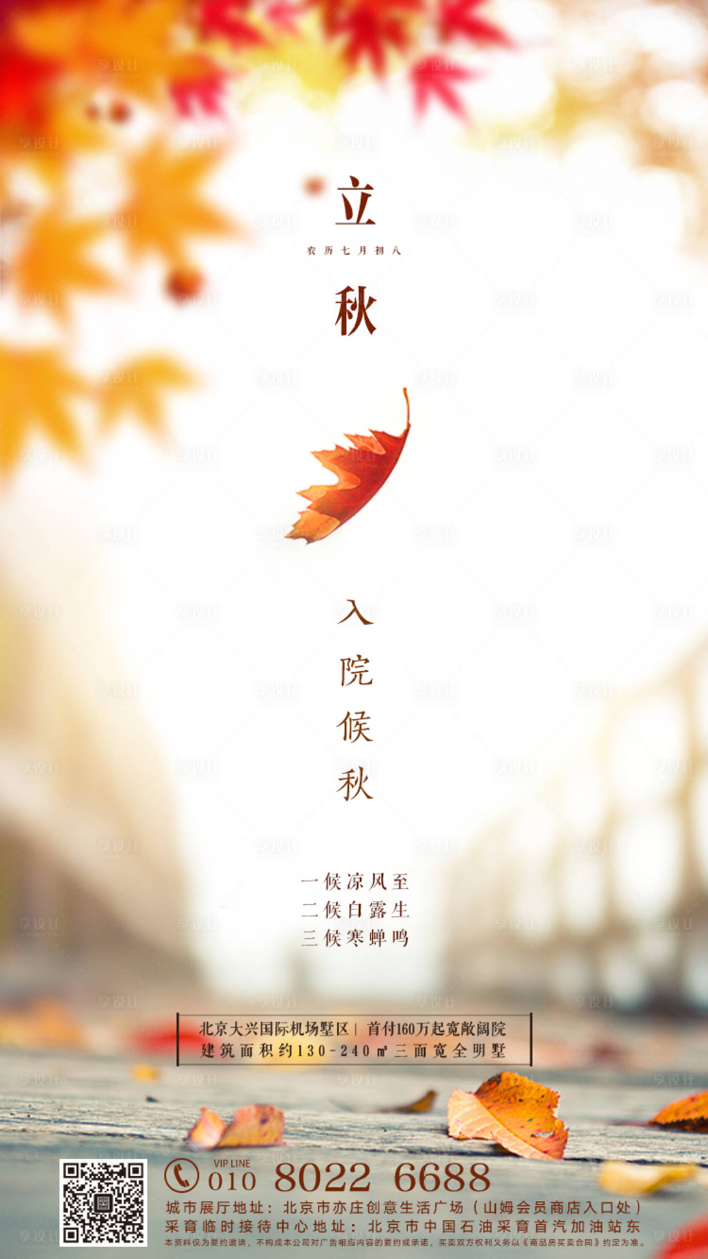 源文件下载【享设计】搜索编号：23540000647836848【地产立秋节气移动端海报】
