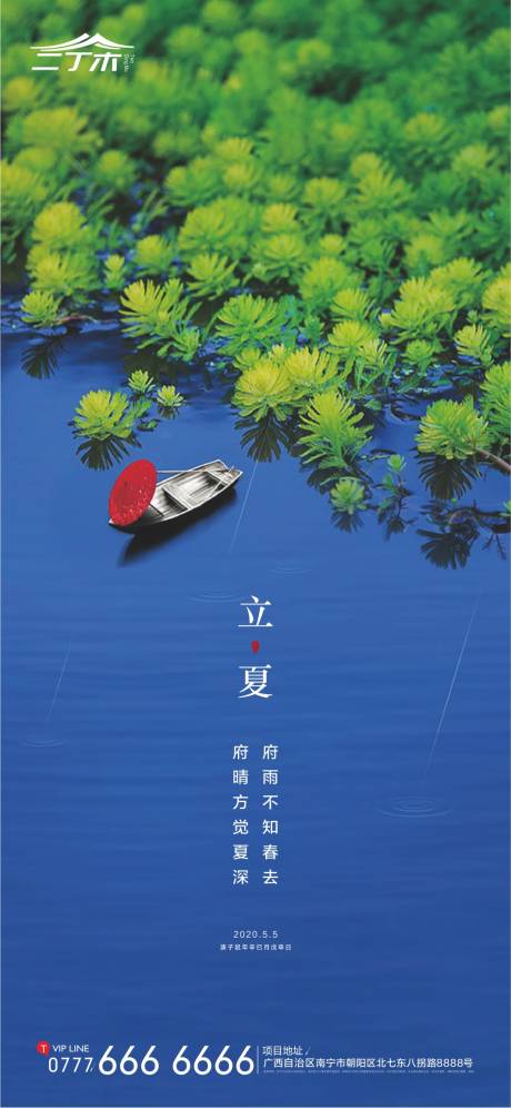 源文件下载【地产立夏节气海报】编号：20200429215049877