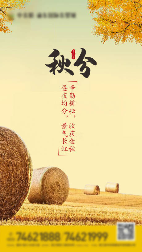 源文件下载【秋分节气移动端海报】编号：60440000717481453