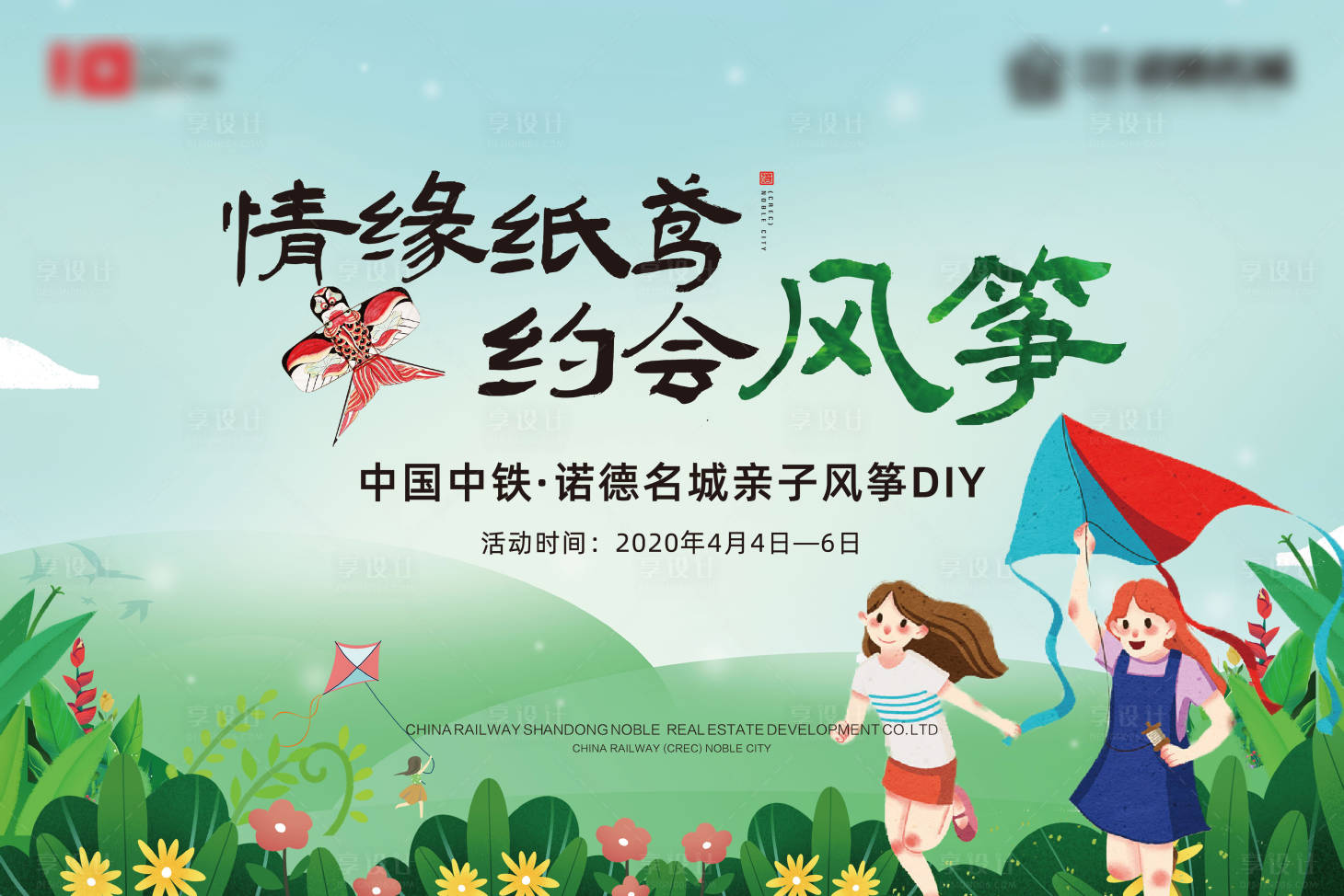 源文件下载【享设计】搜索编号：19670000654264333【地产风筝DIY活动背景板】